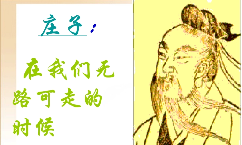 高二语文：解读庄子(课件) 课件