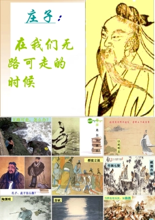 高二语文：解读庄子(课件) 课件