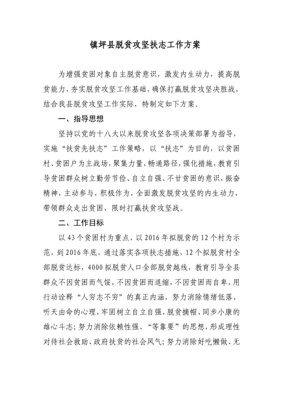 镇坪县脱贫攻坚扶志工作方案_第1页