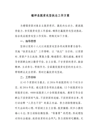 镇坪县脱贫攻坚扶志工作方案