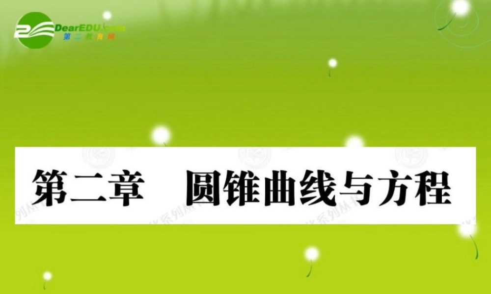 高中数学 211圆锥曲线与方程课件(教师版 新人教选修1-1 课件
