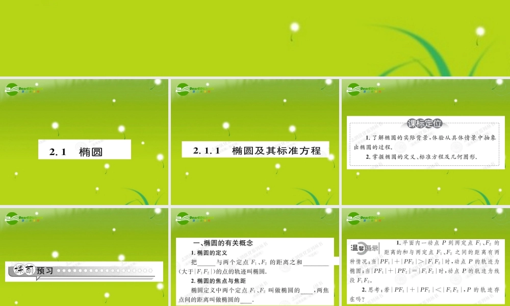 高中数学 211圆锥曲线与方程课件(教师版 新人教选修1-1 课件