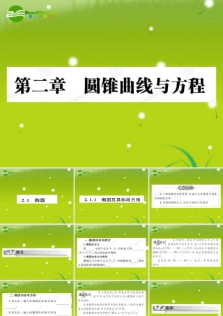高中数学 211圆锥曲线与方程课件(教师版 新人教选修1-1 课件