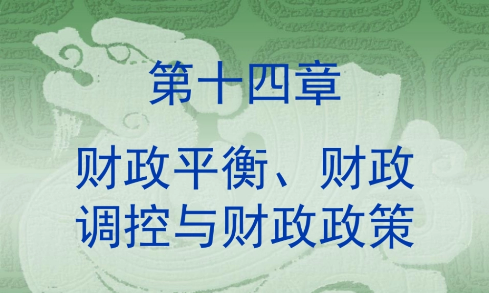 财政学课件--财政平衡、财政调控与财政政策