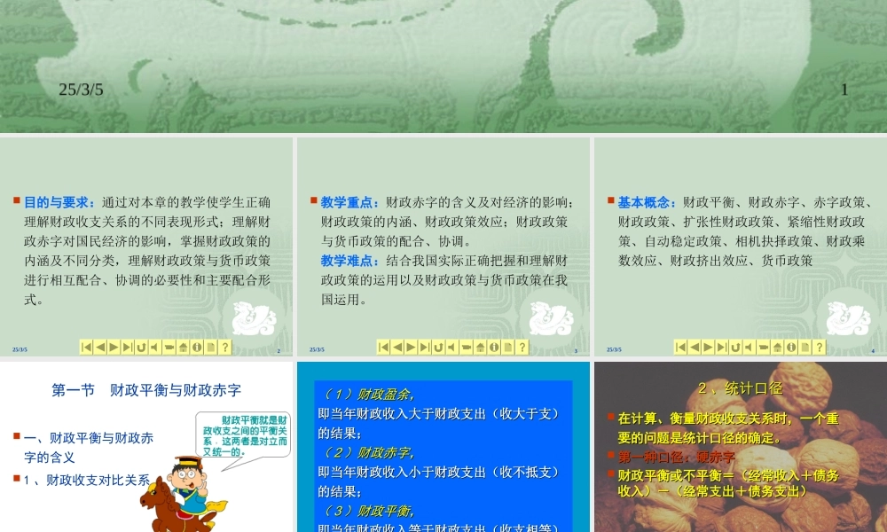 财政学课件--财政平衡、财政调控与财政政策