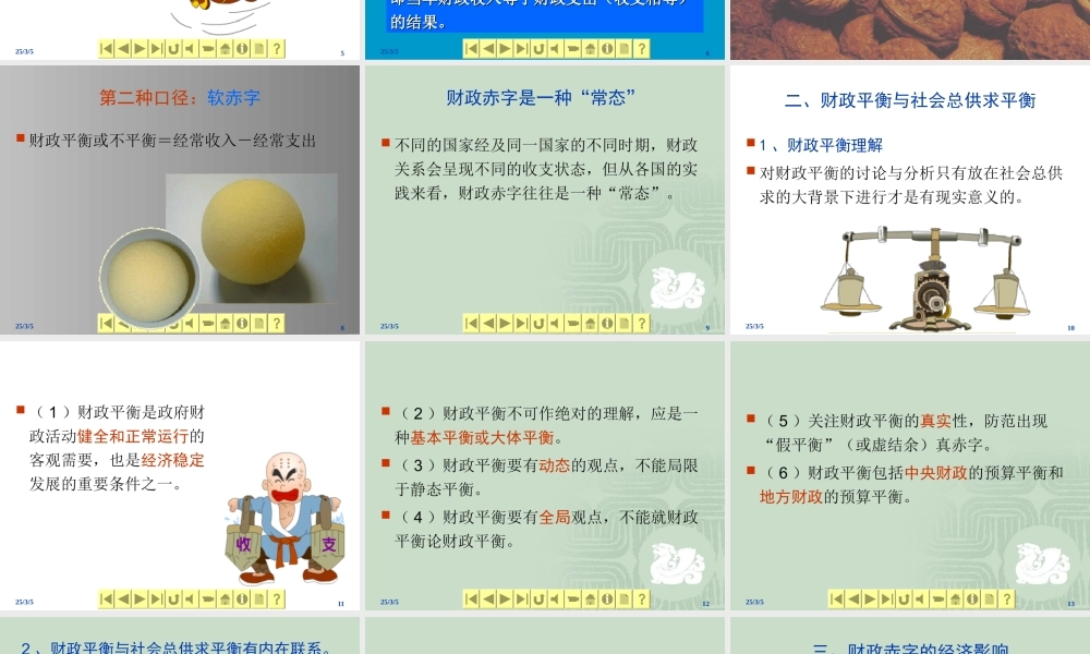 财政学课件--财政平衡、财政调控与财政政策