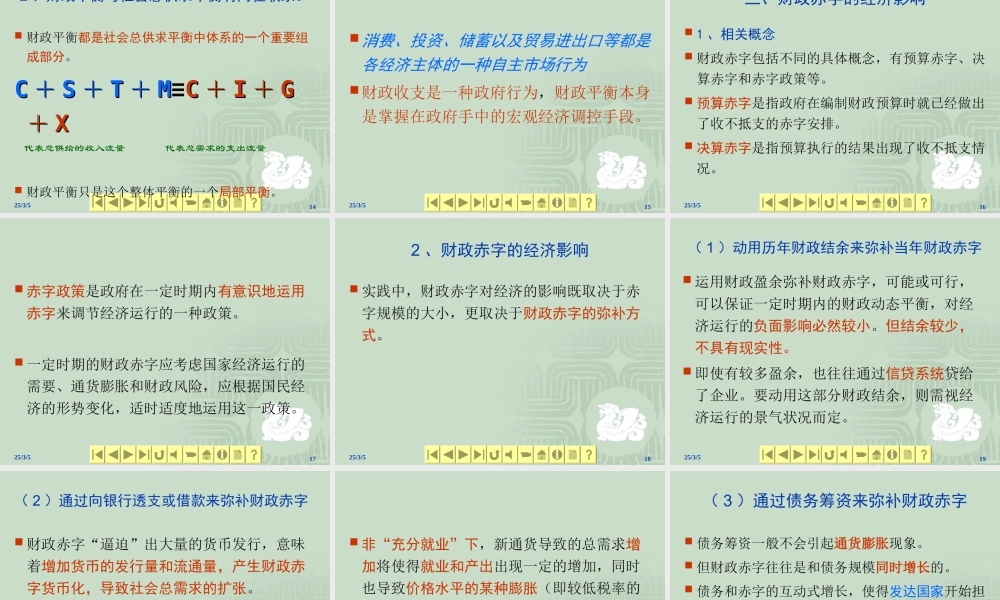 财政学课件--财政平衡、财政调控与财政政策