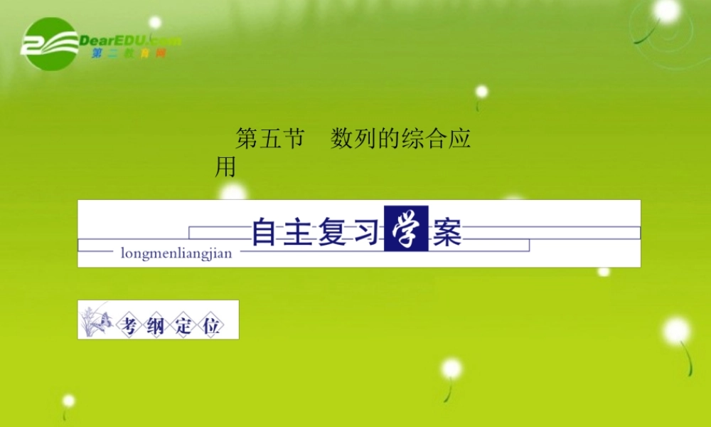 龙门高三数学 第四篇第五节 数列的综合应用自主复习课件(文) 北师大版 课件