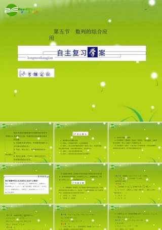 龙门高三数学 第四篇第五节 数列的综合应用自主复习课件(文) 北师大版 课件