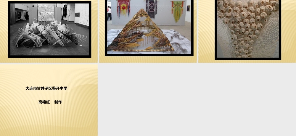 第九课纤维艺术的工艺制作