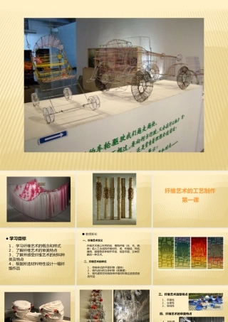 第九课纤维艺术的工艺制作