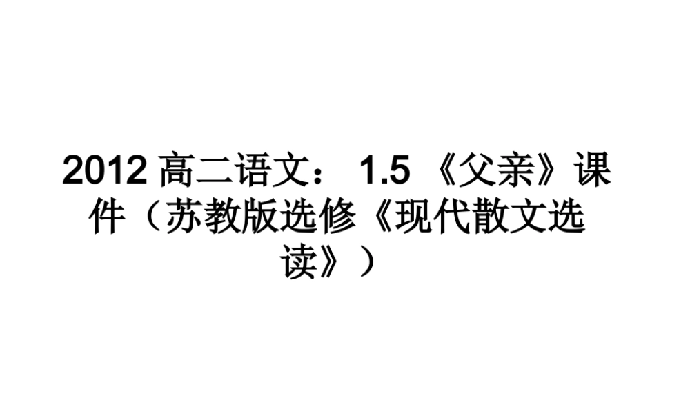 语文 1.5(父亲)课件 苏教版选修(现代散文选读) 课件