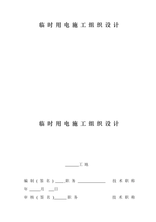 临时用电施工组织设计