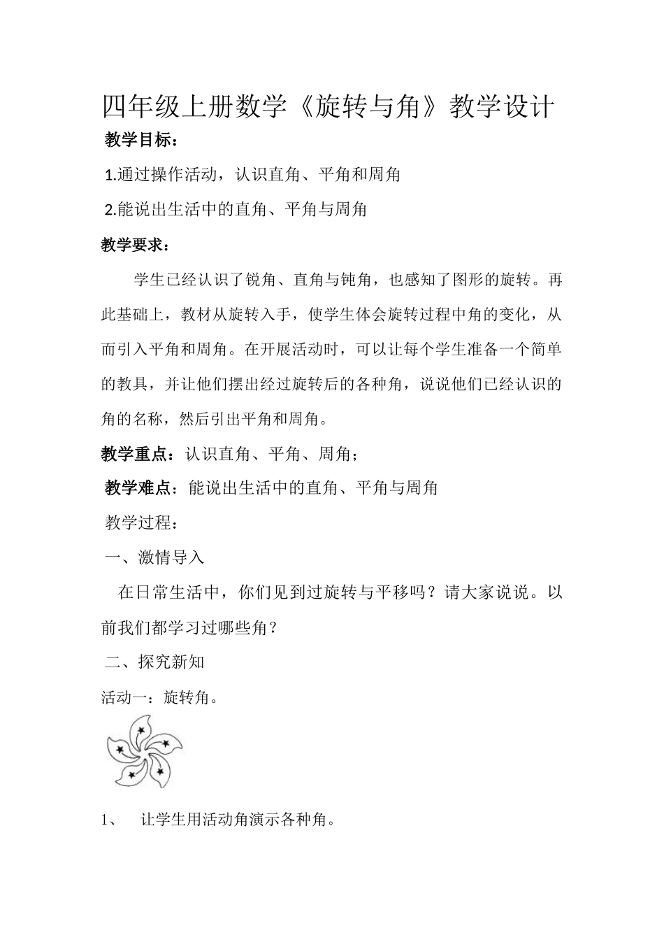 小学数学北师大2011课标版四年级设计_第1页