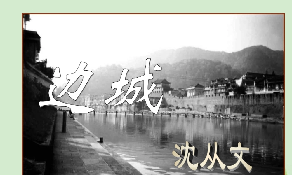 高三语文秋季一轮复习 4223备课课件 苏教版必修2 课件