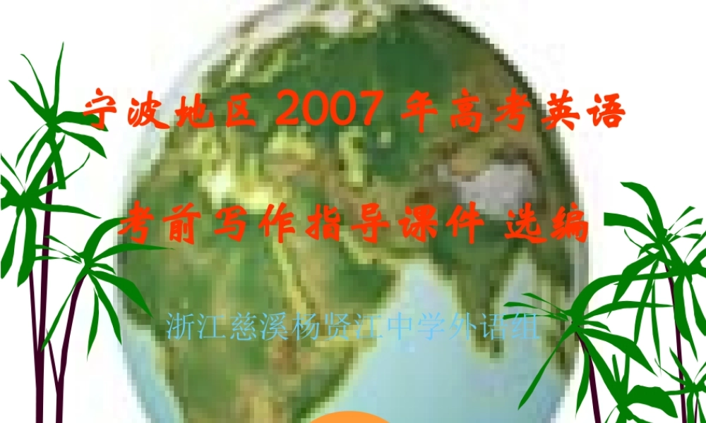 高考英语考前写作指导 88 课件
