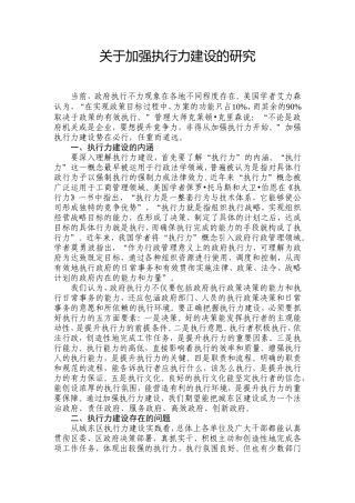 关于加强执行力建设的研究