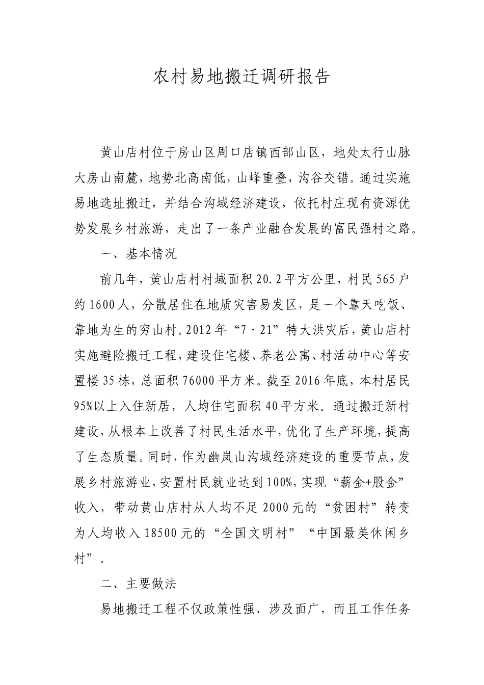 农村易地搬迁调研报告_第1页