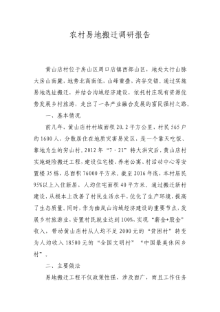 农村易地搬迁调研报告