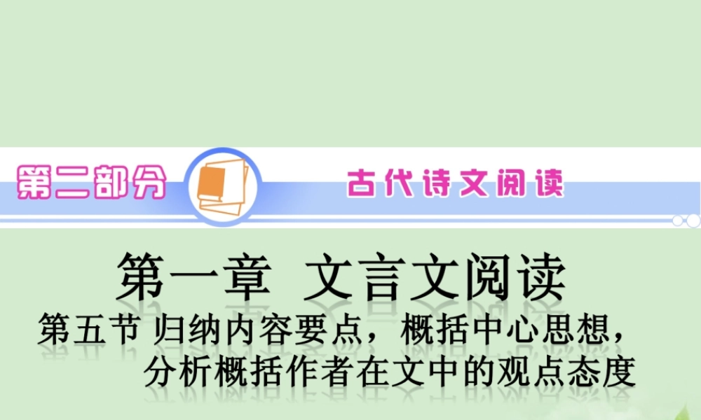 高考语文一轮复习 第2部分 第1章 第5节 归纳内容要点，概括中心思想，分析概括作者在文中的观点态度课件 新人教版 课件