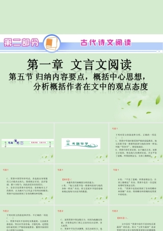 高考语文一轮复习 第2部分 第1章 第5节 归纳内容要点，概括中心思想，分析概括作者在文中的观点态度课件 新人教版 课件
