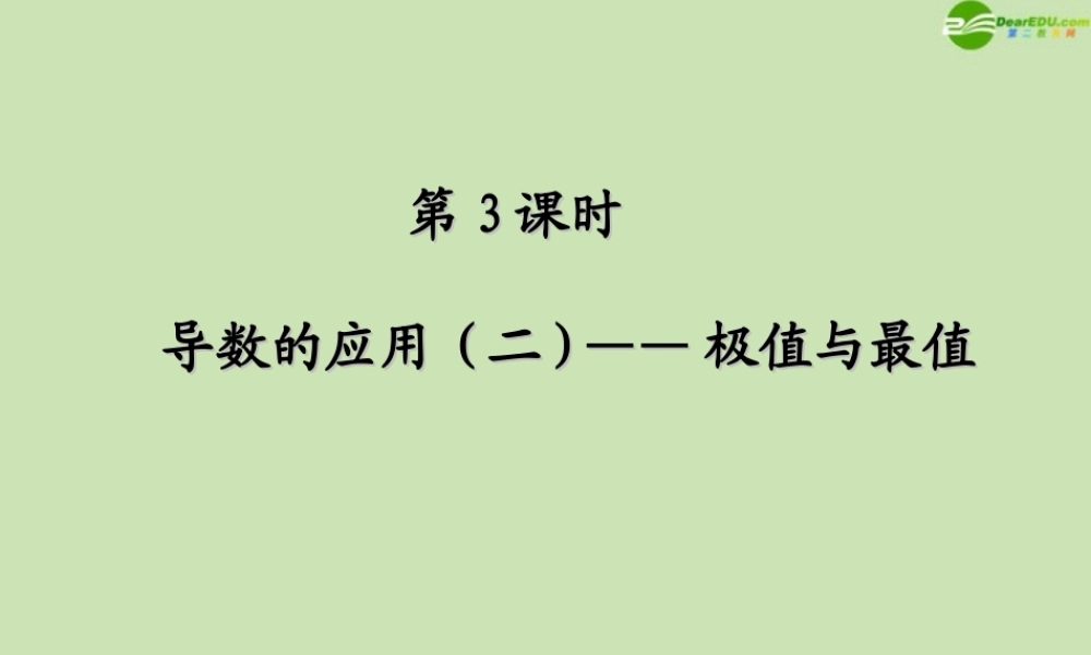 高考数学一轮复习 导数的应用 极值与最值调研课件 文 新人教A版 课件