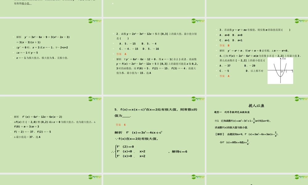 高考数学一轮复习 导数的应用 极值与最值调研课件 文 新人教A版 课件