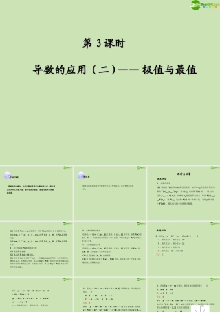 高考数学一轮复习 导数的应用 极值与最值调研课件 文 新人教A版 课件