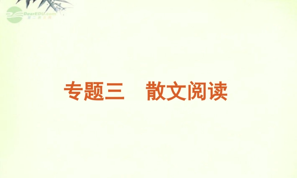 高考语文一轮复习 第1部分专题3 散文阅读课件 新人教版 课件