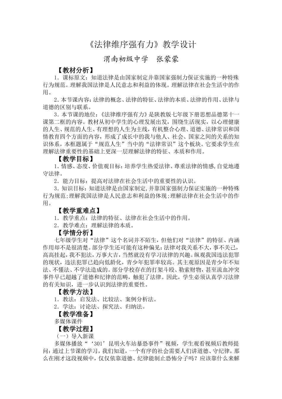 《法律维序强有力》教学设计_第1页