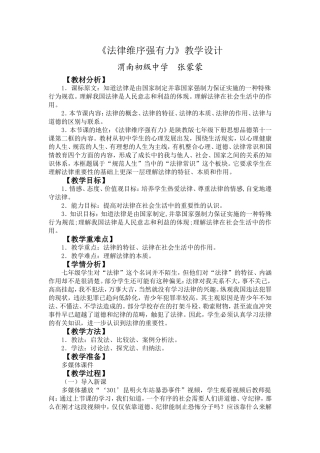 《法律维序强有力》教学设计