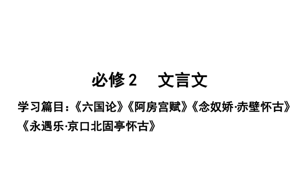 高考语文第一轮知识点专题复习28 必修2　文言文课件