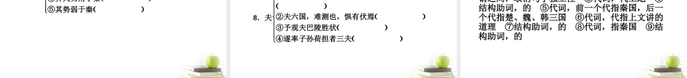 高考语文第一轮知识点专题复习28 必修2　文言文课件