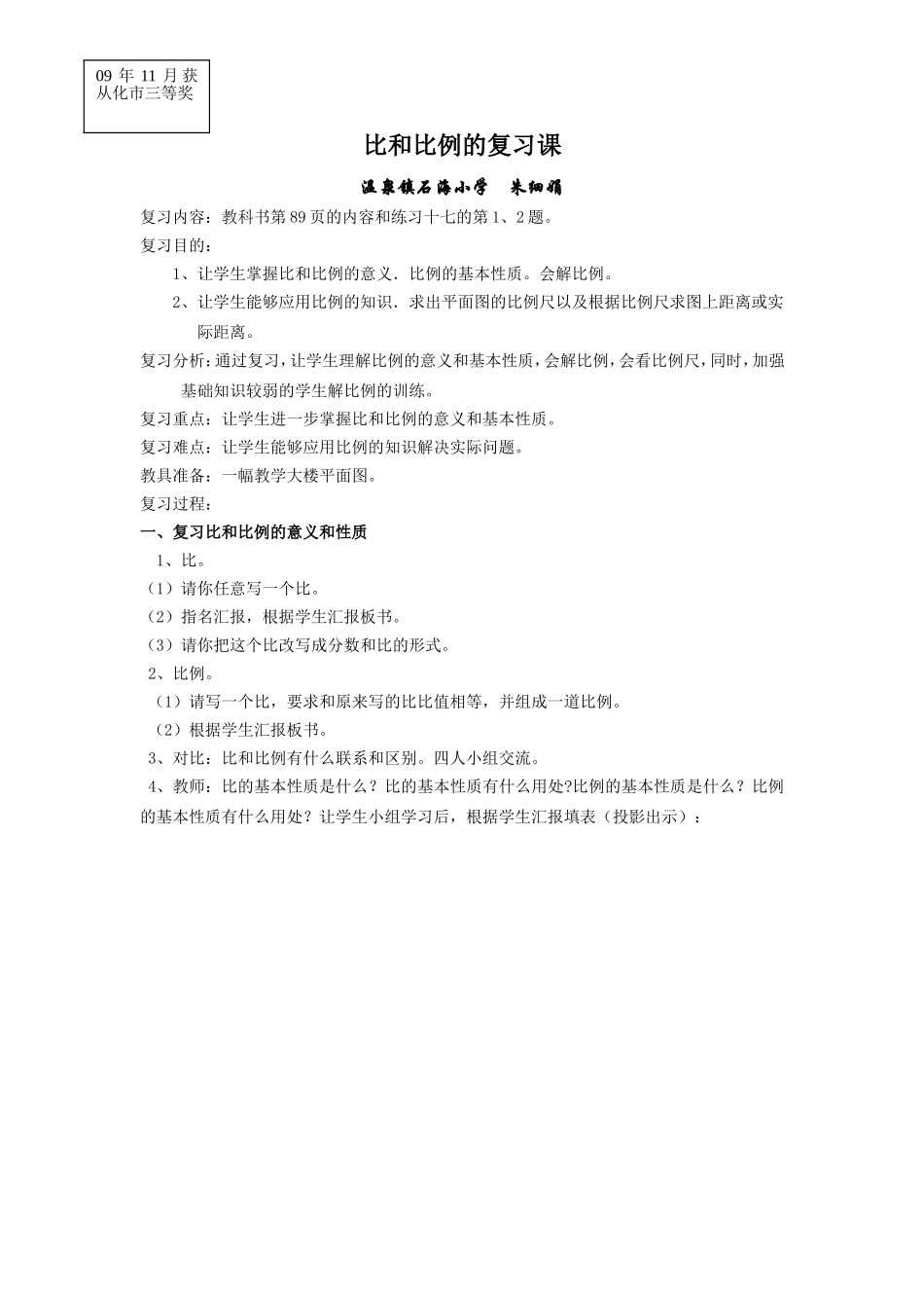《比和比例的复习课》教案设计_第1页