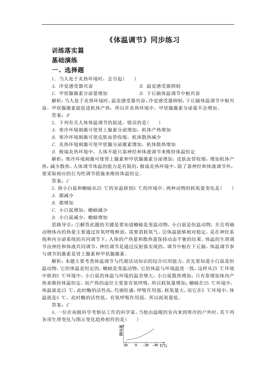 《体温调节》同步练习1-1_第1页