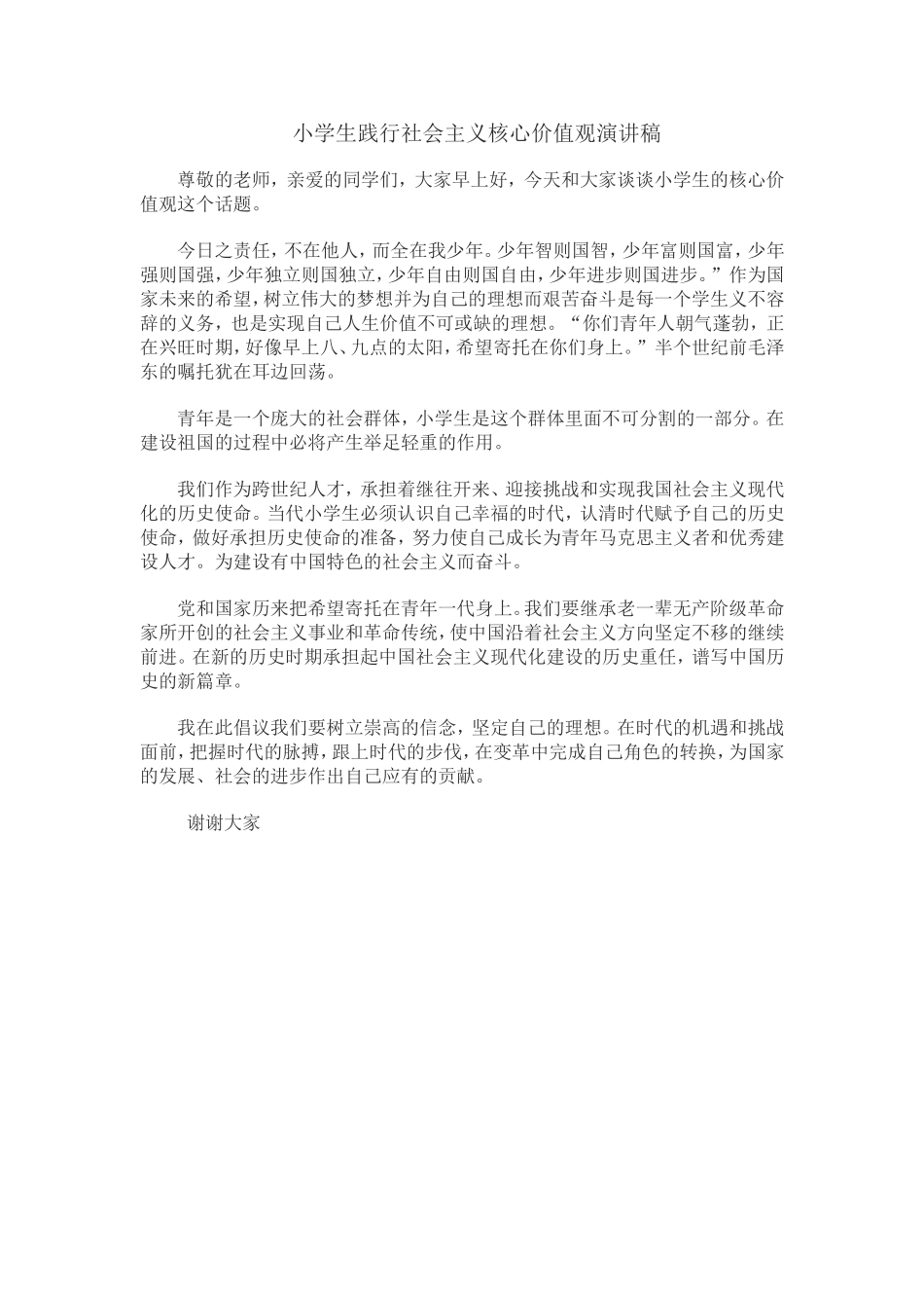 小学生践行社会主义核心价值观演讲稿_第1页