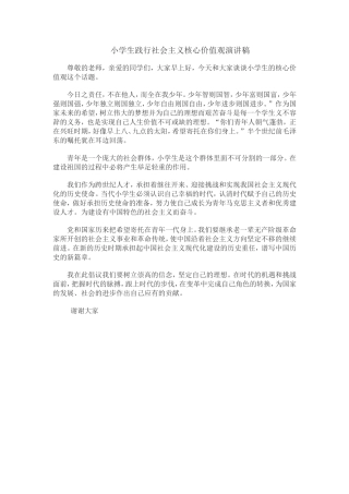 小学生践行社会主义核心价值观演讲稿