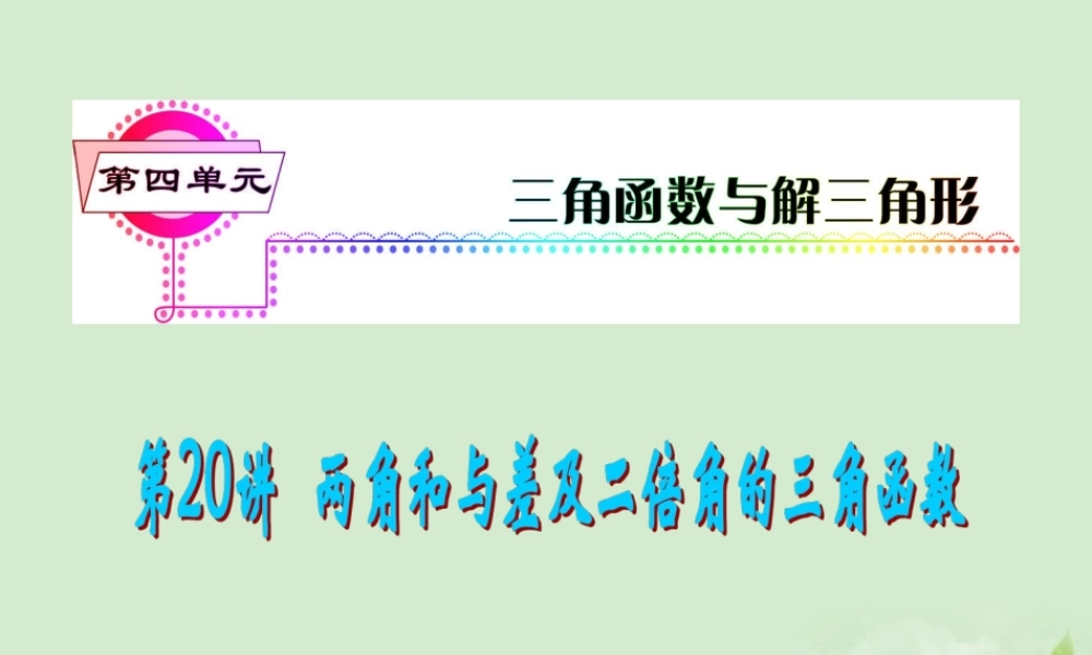 福建省高考数学一轮总复习 第两角和与差及二倍角的三角函数 课件 文 新课标 课件