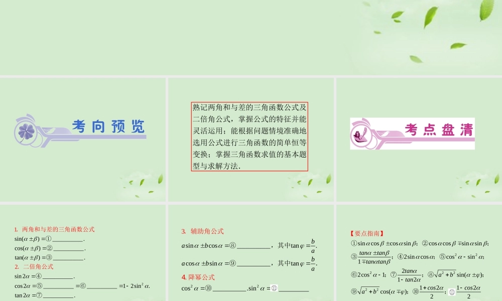 福建省高考数学一轮总复习 第两角和与差及二倍角的三角函数 课件 文 新课标 课件