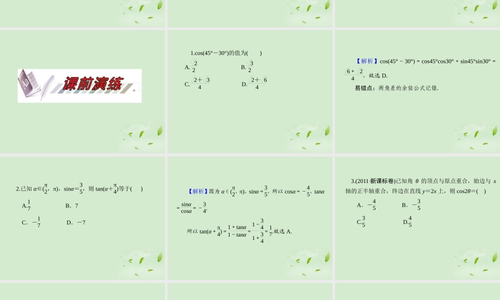 福建省高考数学一轮总复习 第两角和与差及二倍角的三角函数 课件 文 新课标 课件