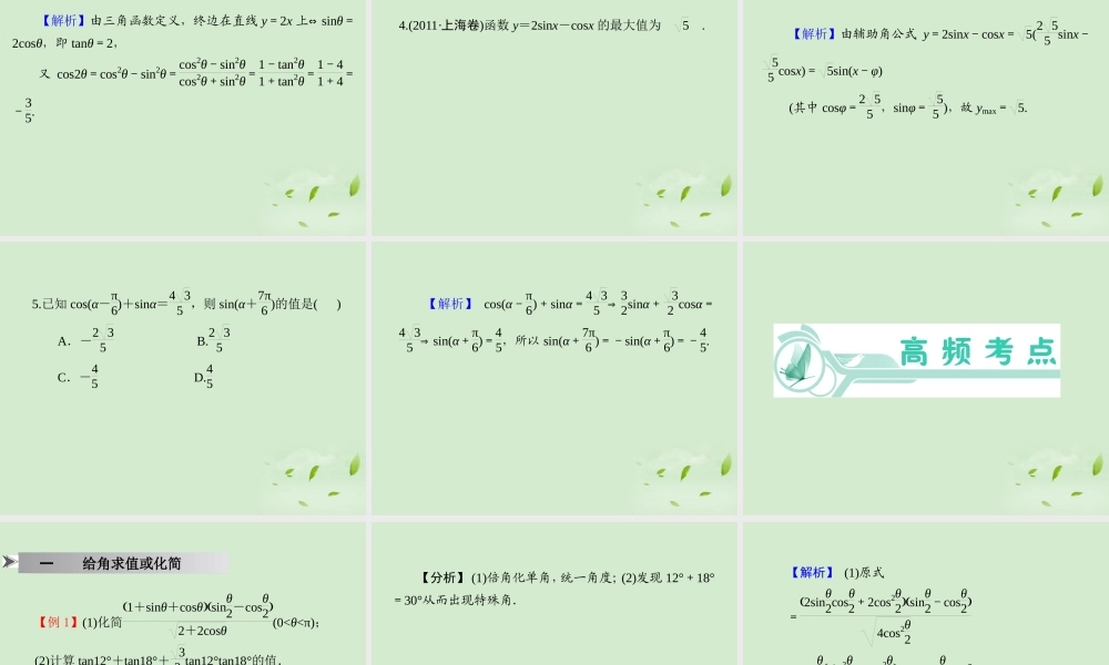 福建省高考数学一轮总复习 第两角和与差及二倍角的三角函数 课件 文 新课标 课件