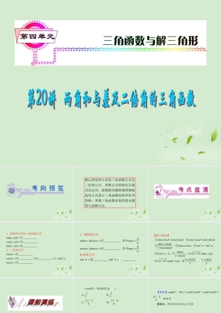 福建省高考数学一轮总复习 第两角和与差及二倍角的三角函数 课件 文 新课标 课件