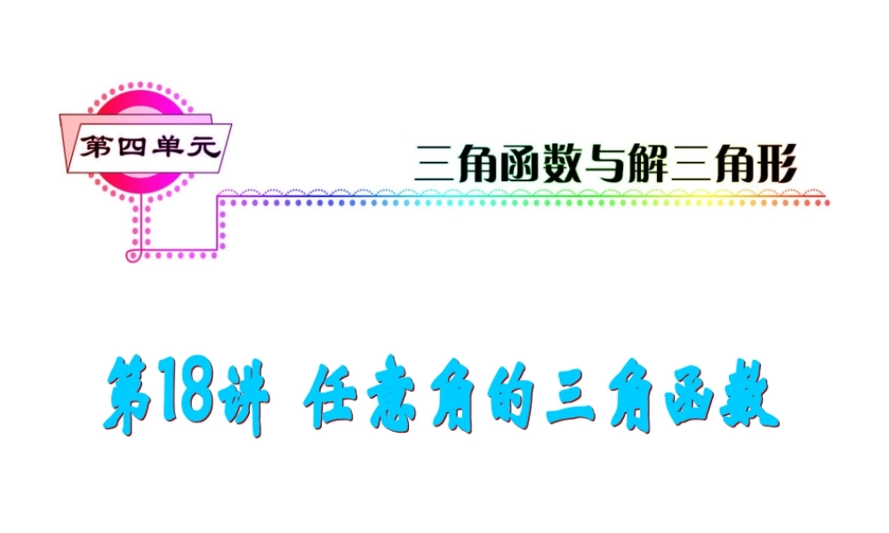高考数学第一轮总复习 第18讲 任意角的三角函数课件 文 (湖南专版)  课件