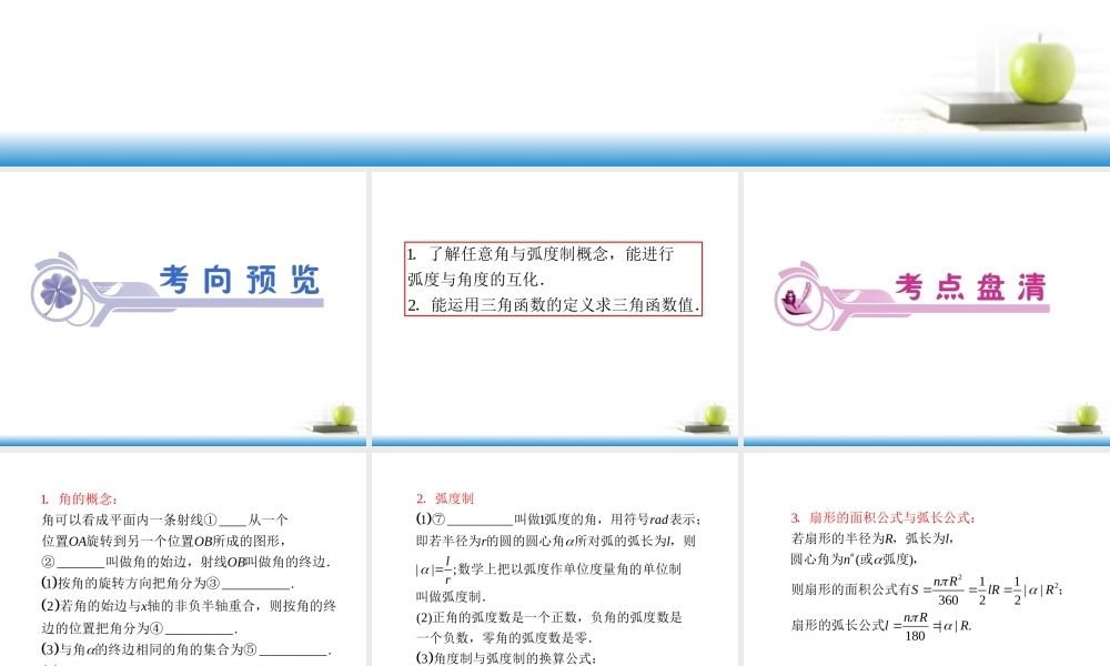 高考数学第一轮总复习 第18讲 任意角的三角函数课件 文 (湖南专版)  课件