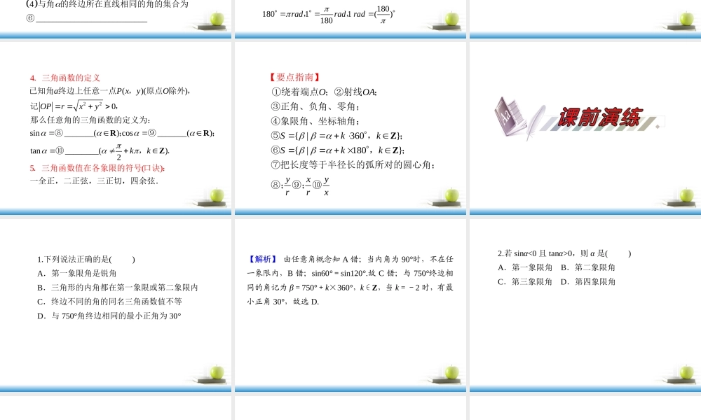 高考数学第一轮总复习 第18讲 任意角的三角函数课件 文 (湖南专版)  课件