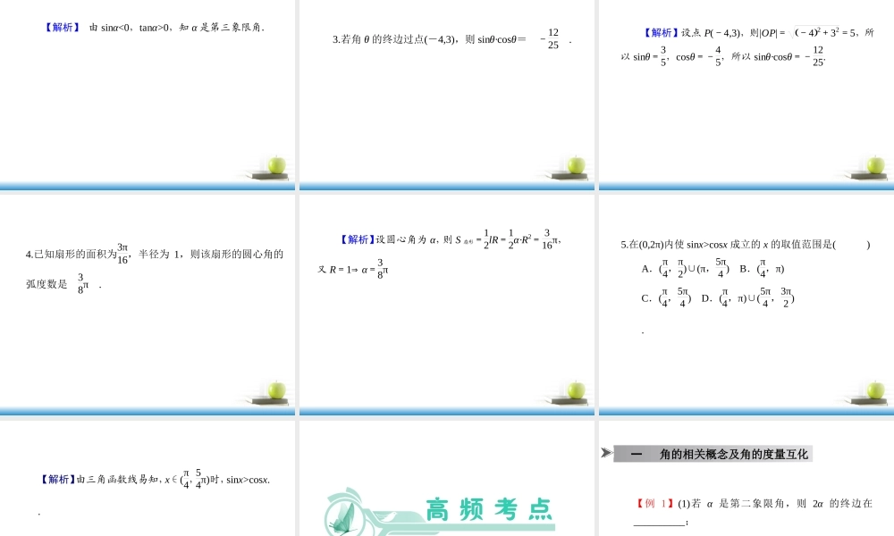 高考数学第一轮总复习 第18讲 任意角的三角函数课件 文 (湖南专版)  课件