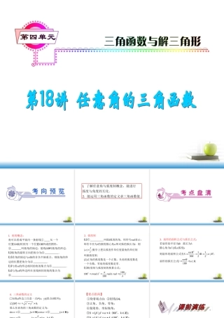 高考数学第一轮总复习 第18讲 任意角的三角函数课件 文 (湖南专版)  课件