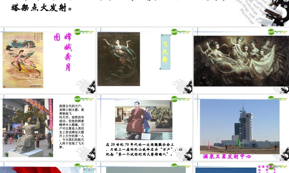 高中语文(飞向太空的航程)课件 新人教版必修1 课件