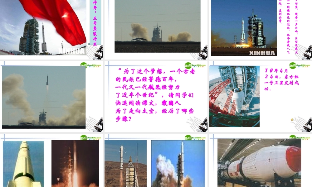 高中语文(飞向太空的航程)课件 新人教版必修1 课件