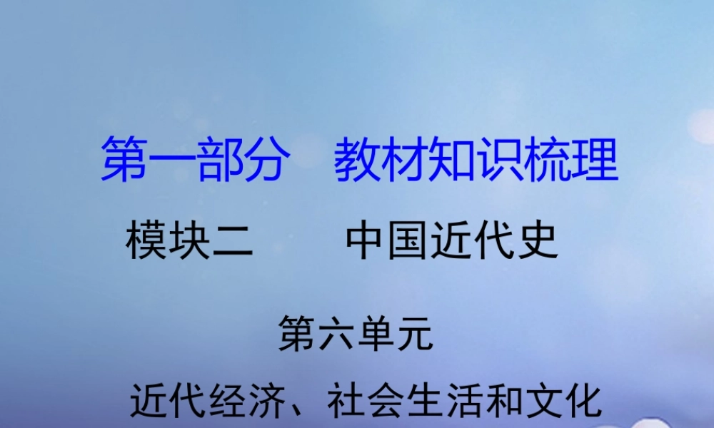 湖南省中考历史 教材知识梳理 模块二 中国近代史 第六单元 近代经济、社会生活和文化课件 岳麓版 课件